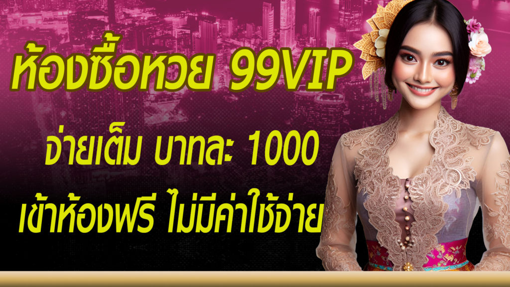 ห้องซื้อหวย VIP99 จ่ายบาทละ 1000 ซื้อหวยขั้นต่ำ 1 บาท